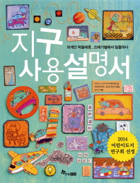 지구 사용 설명서 - 외계인 막쓸레옹,쓰레기별에서 탈출하라